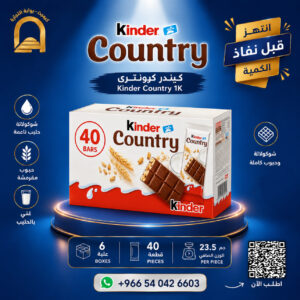 كيندر كانتري 23.5 جم