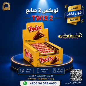 تويكس إصبعين 50 جم
