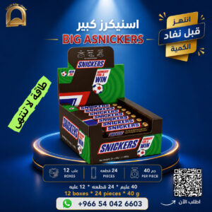 سنيكرز كبير 40 جم