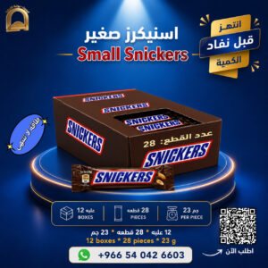 سنيكرز صغير 23 جم